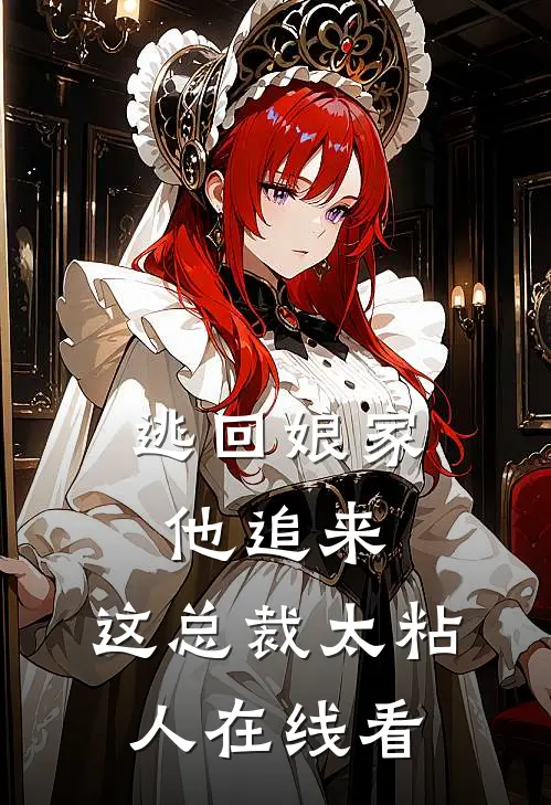 逃回娘家他追来，这总裁太粘人在线看