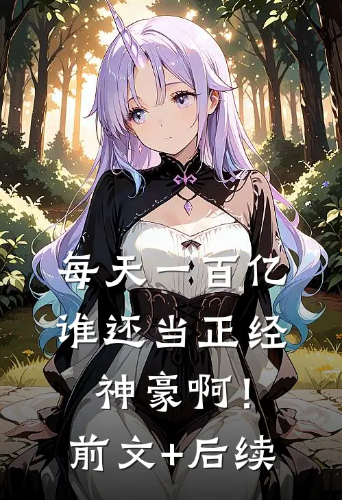 每天一百亿，谁还当正经神豪啊！前文+后续