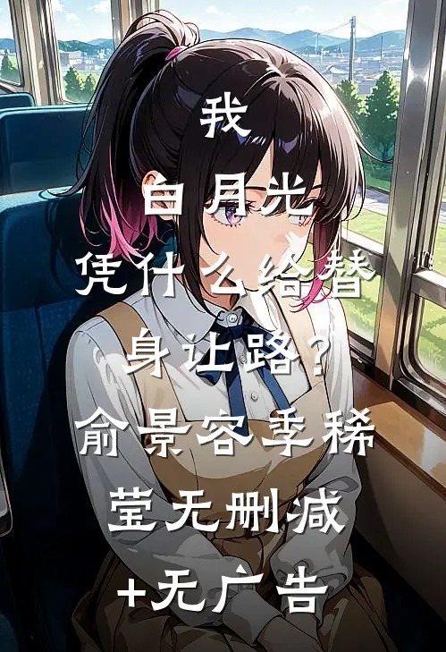 我，白月光，凭什么给替身让路？俞景容季稀莹无删减+无广告