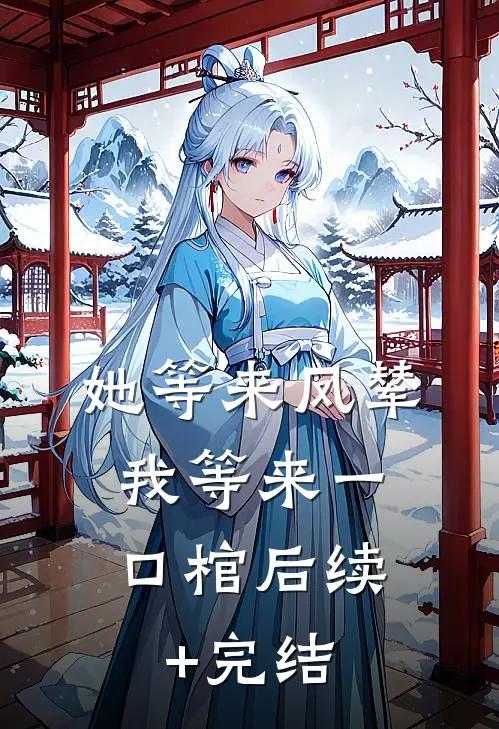 她等来凤辇，我等来一口棺后续+完结