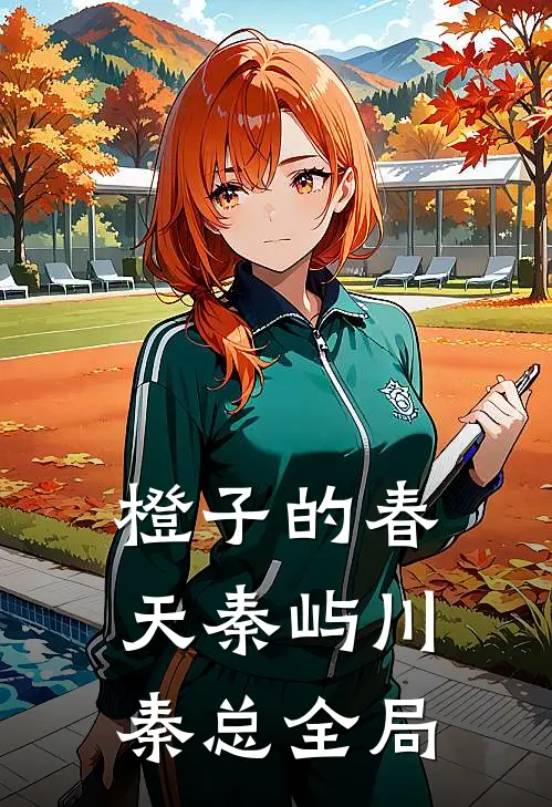 橙子的春天秦屿川秦总全局