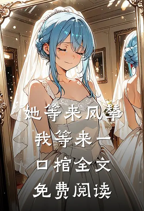 她等来凤辇，我等来一口棺全文免费阅读