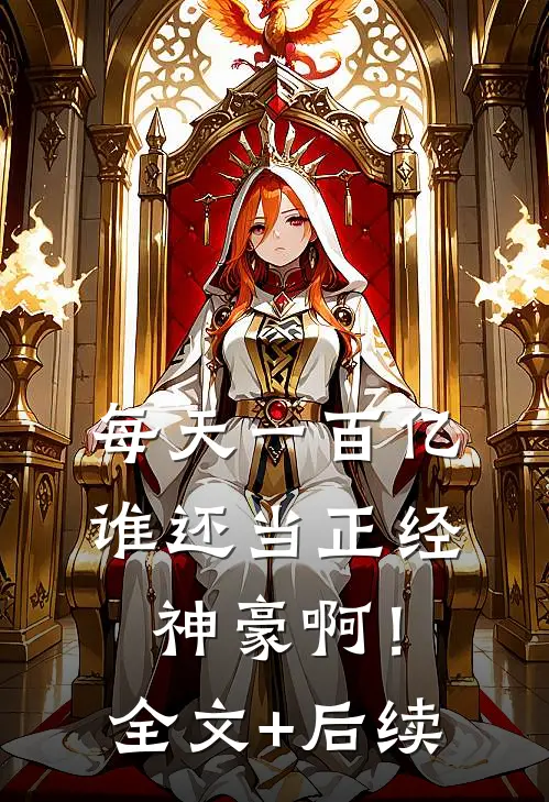每天一百亿，谁还当正经神豪啊！全文+后续