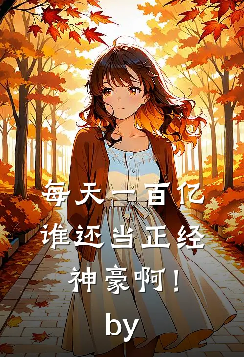 每天一百亿，谁还当正经神豪啊！by