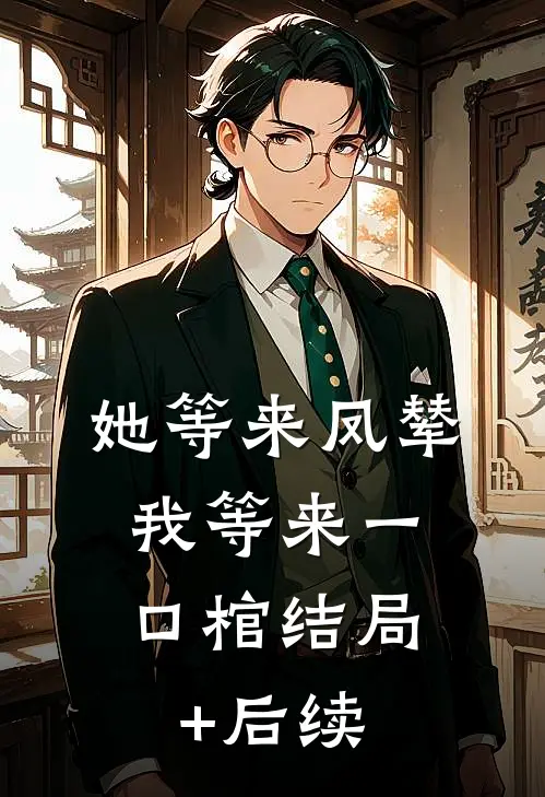 她等来凤辇，我等来一口棺结局+后续
