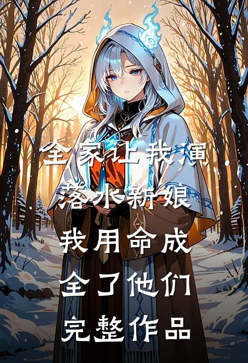 全家让我演落水新娘，我用命成全了他们完整作品