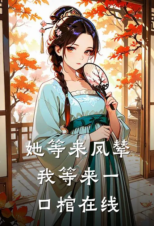 她等来凤辇，我等来一口棺在线