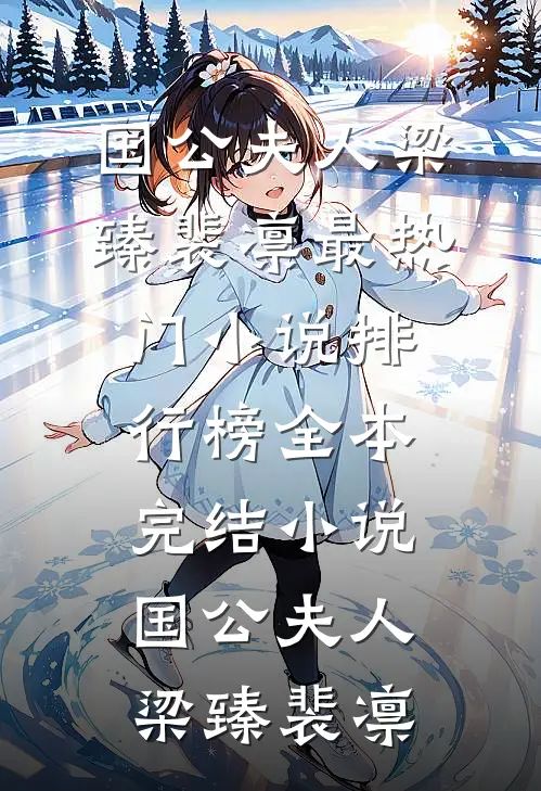 国公夫人梁臻裴凛最热门小说排行榜_全本完结小说国公夫人梁臻裴凛