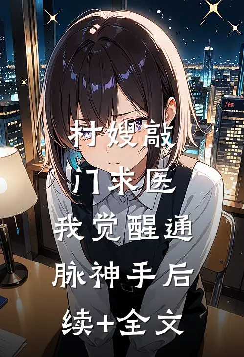 村嫂敲门求医，我觉醒通脉神手后续+全文