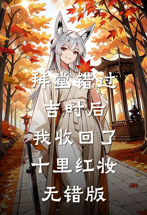 拜堂错过吉时后，我收回了十里红妆无错版