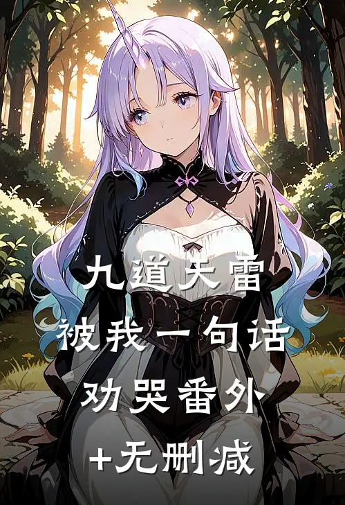 九道天雷，被我一句话劝哭番外+无删减