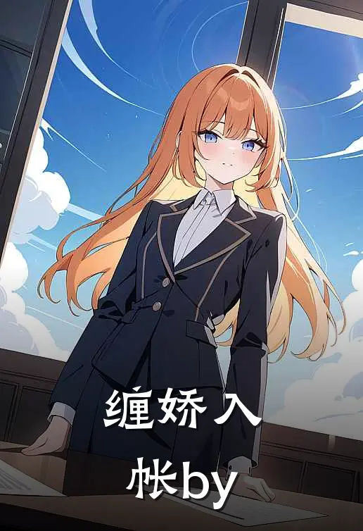 缠娇入帐by