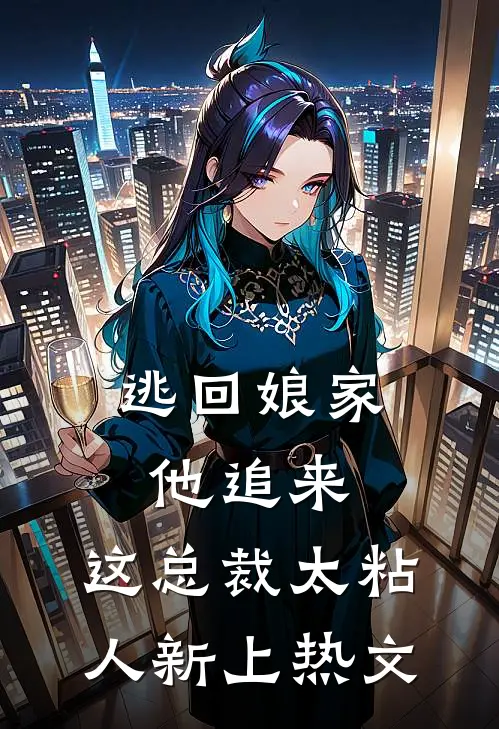 逃回娘家他追来，这总裁太粘人新上热文