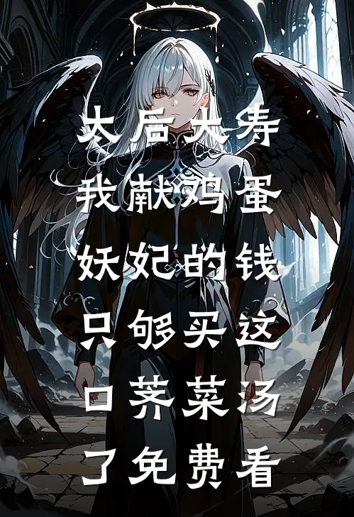 太后大寿我献鸡蛋，妖妃的钱只够买这口荠菜汤了免费看