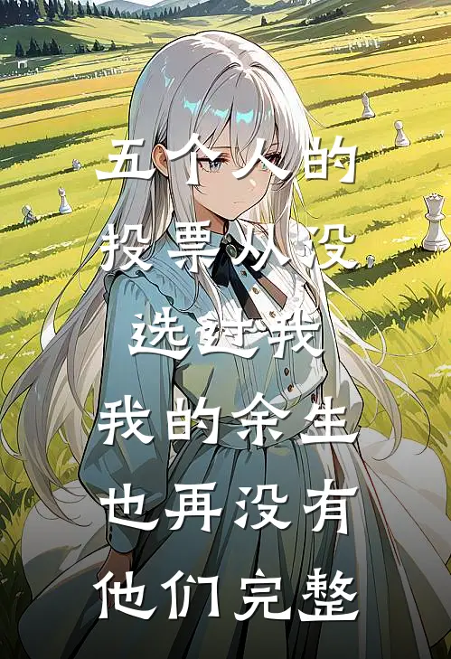 五个人的投票从没选过我，我的余生也再没有他们完整