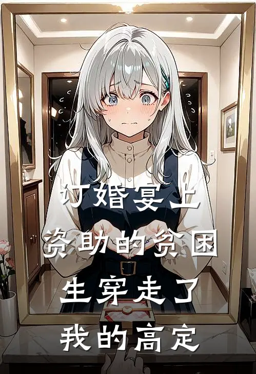 订婚宴上，资助的贫困生穿走了我的高定