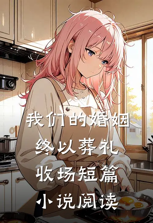 我们的婚姻，终以葬礼收场短篇小说阅读