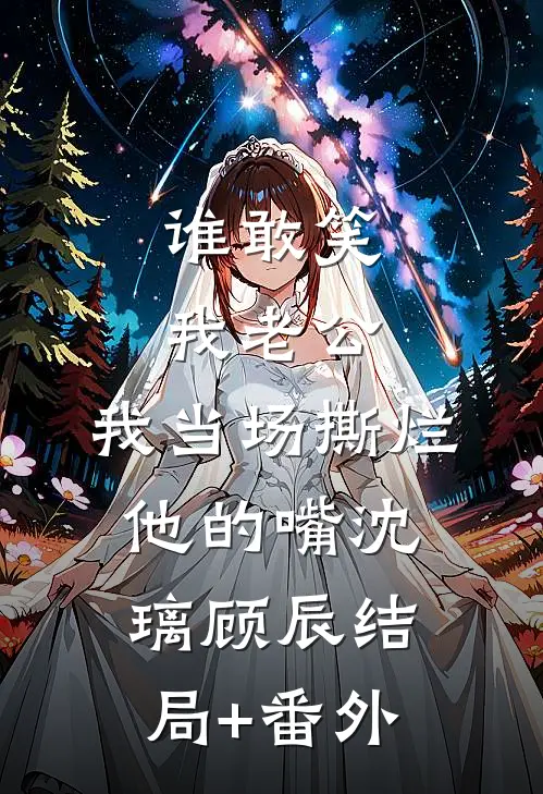 谁敢笑我老公，我当场撕烂他的嘴沈璃顾辰结局+番外