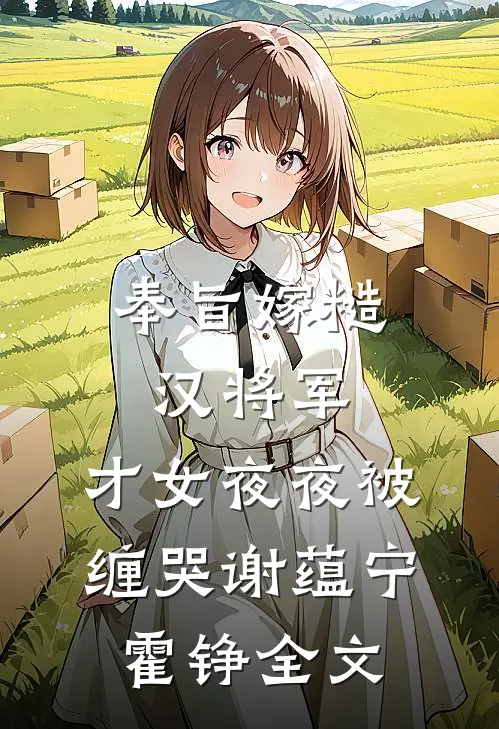 奉旨嫁糙汉将军，才女夜夜被缠哭谢蕴宁霍铮全文