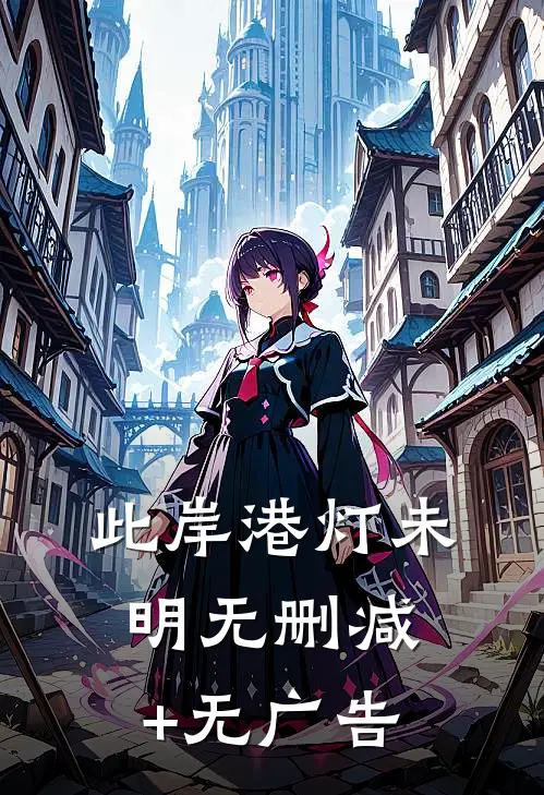 此岸港灯未明无删减+无广告