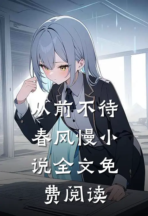 从前不待春风慢小说全文免费阅读