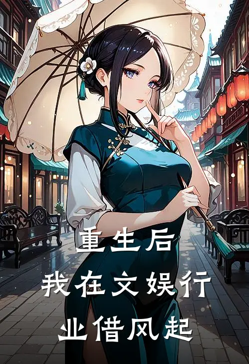 重生后，我在文娱行业借风起
