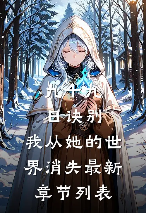 九十九日诀别，我从她的世界消失最新章节列表