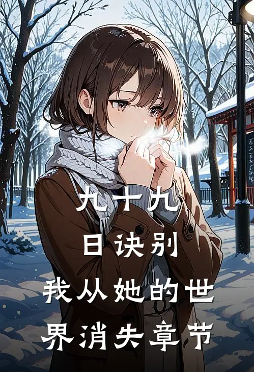 九十九日诀别，我从她的世界消失章节