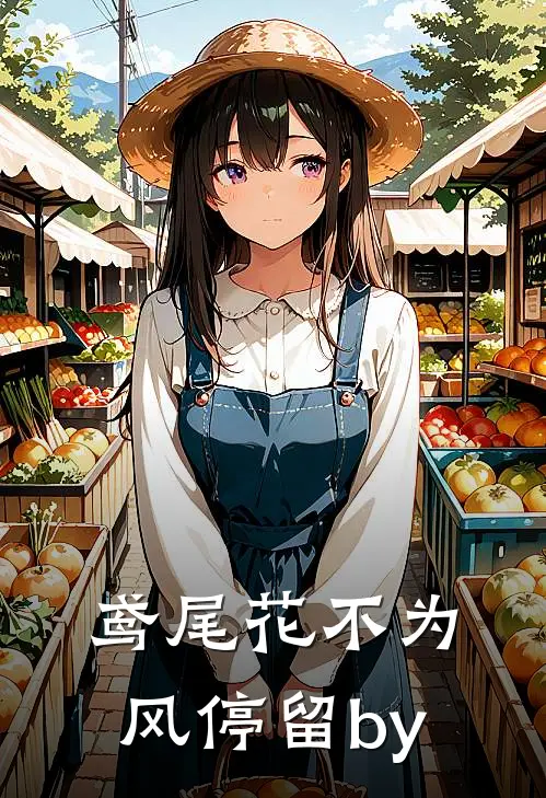 鸢尾花不为风停留by