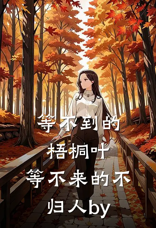 等不到的梧桐叶，等不来的不归人by