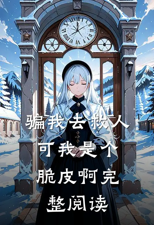 骗我去救人，可我是个脆皮啊完整阅读