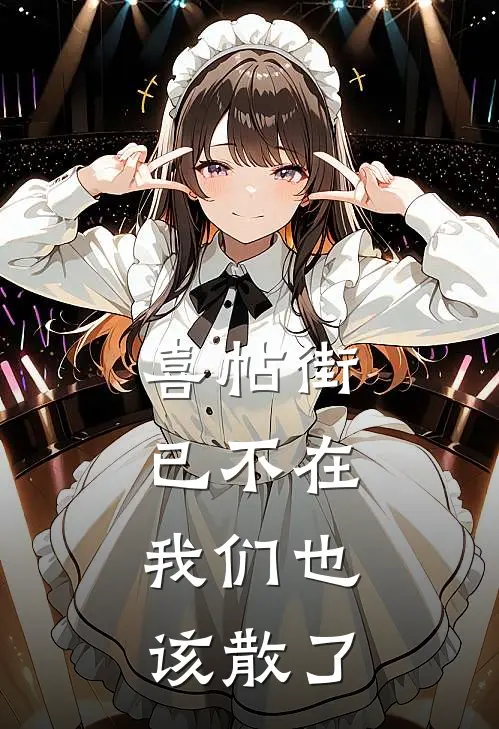 喜帖街已不在，我们也该散了