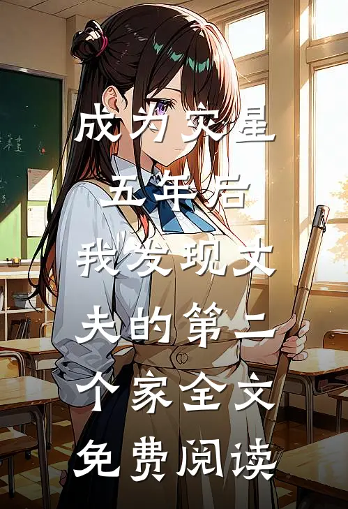 成为灾星五年后，我发现丈夫的第二个家全文免费阅读