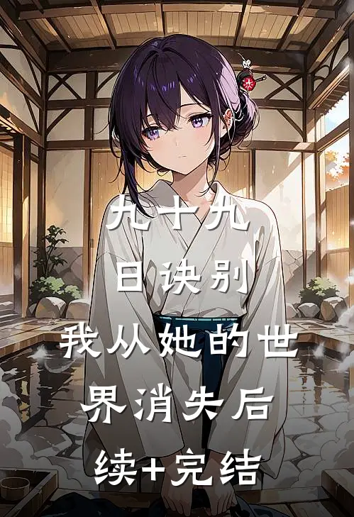 九十九日诀别，我从她的世界消失后续+完结