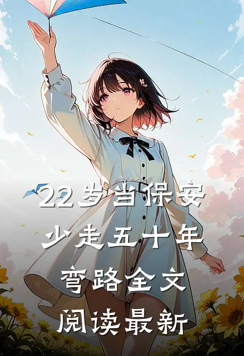 22岁当保安，少走五十年弯路全文阅读最新