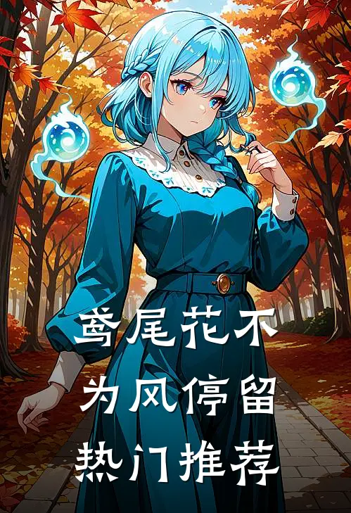鸢尾花不为风停留热门推荐