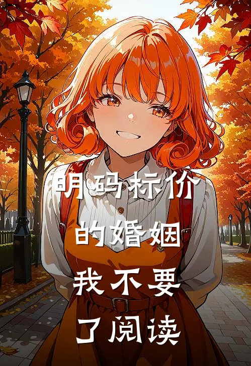 明码标价的婚姻，我不要了阅读