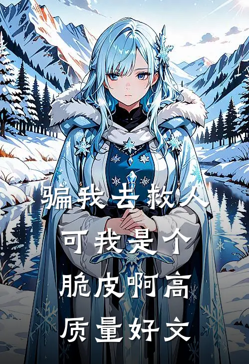 骗我去救人，可我是个脆皮啊高质量好文