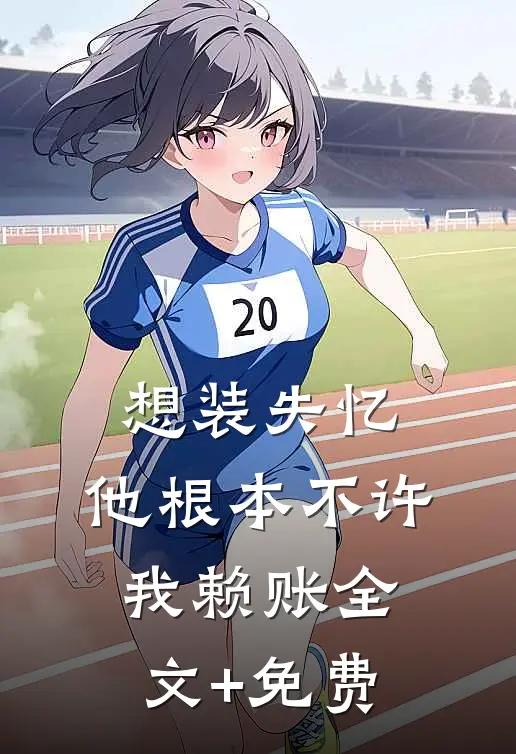 想装失忆，他根本不许我赖账全文+免费