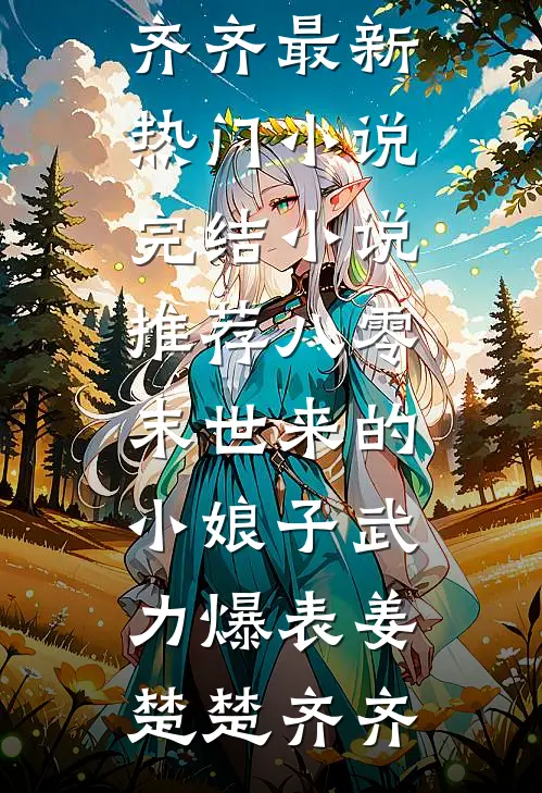 八零：末世来的小娘子武力爆表姜楚楚齐齐最新热门小说_完结小说推荐八零：末世来的小娘子武力爆表姜楚楚齐齐