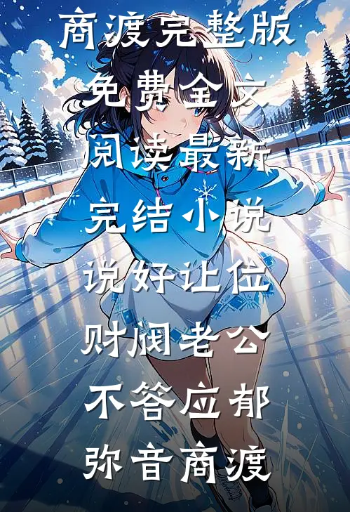 说好让位，财阀老公不答应郁弥音商渡完整版免费全文阅读_最新完结小说说好让位，财阀老公不答应郁弥音商渡