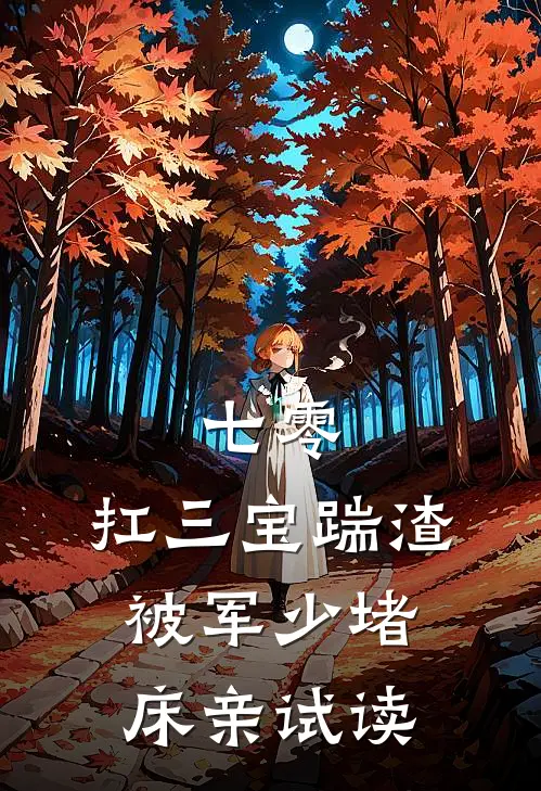 七零：扛三宝踹渣，被军少堵床亲试读