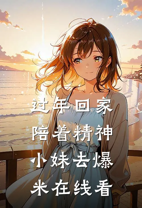 过年回家，陪着精神小妹去爆米在线看
