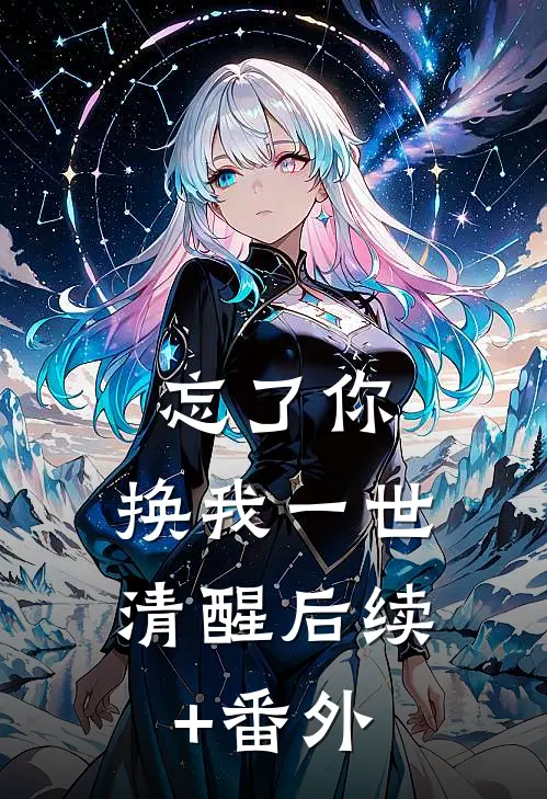 忘了你，换我一世清醒后续+番外
