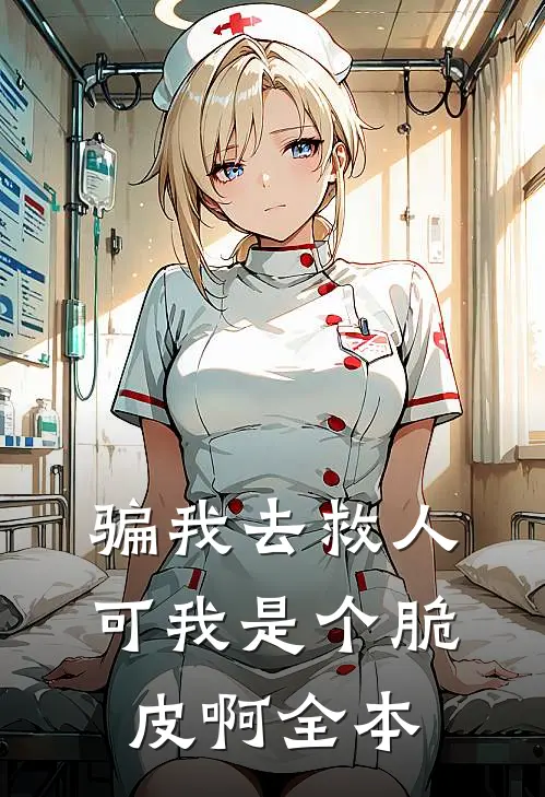 骗我去救人，可我是个脆皮啊全本