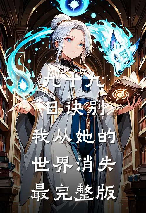 九十九日诀别，我从她的世界消失最完整版