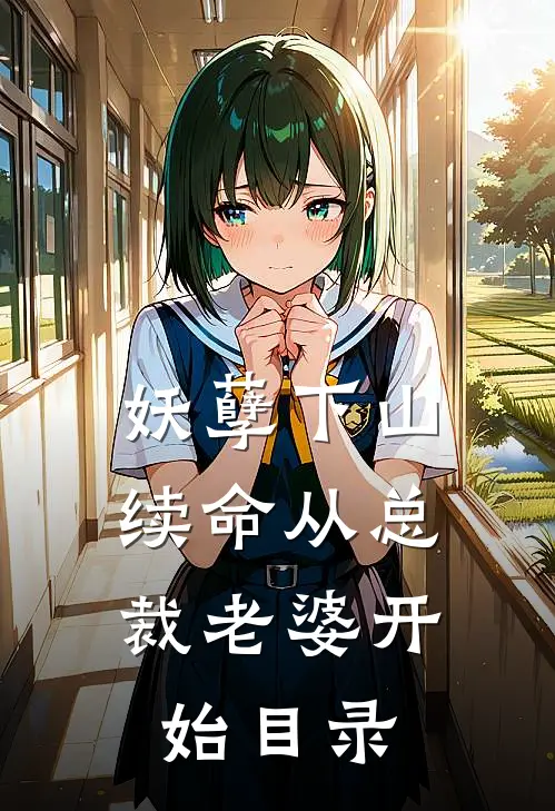 妖孽下山：续命从总裁老婆开始目录