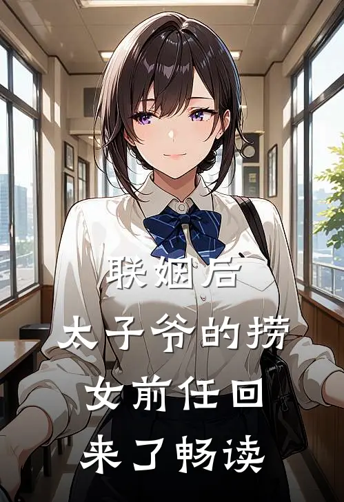 联姻后，太子爷的捞女前任回来了畅读