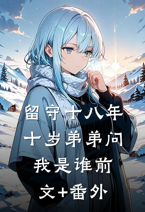 留守十八年，十岁弟弟问我是谁前文+番外