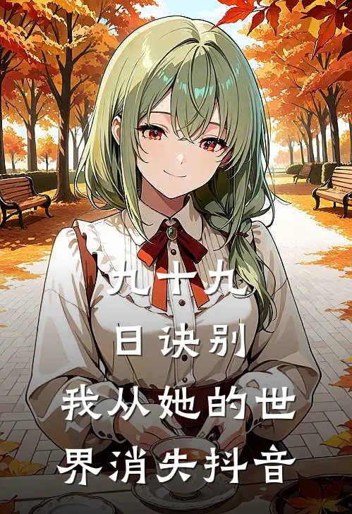 九十九日诀别，我从她的世界消失抖音